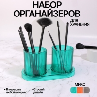 Набор органайзеров - подставок для хранения маникюрных/косметических принадлежностей, на подставке, 20 &times; 10 &times; 10 см, цвет прозрачный/МИКС