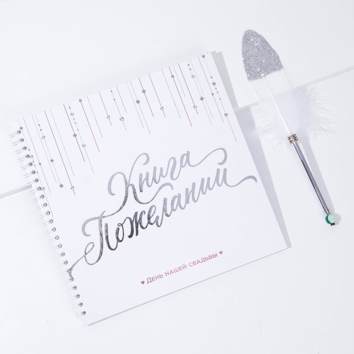 Книга пожеланий на свадьбу с ручкой &laquo;Белая с кристаллами&raquo;.
