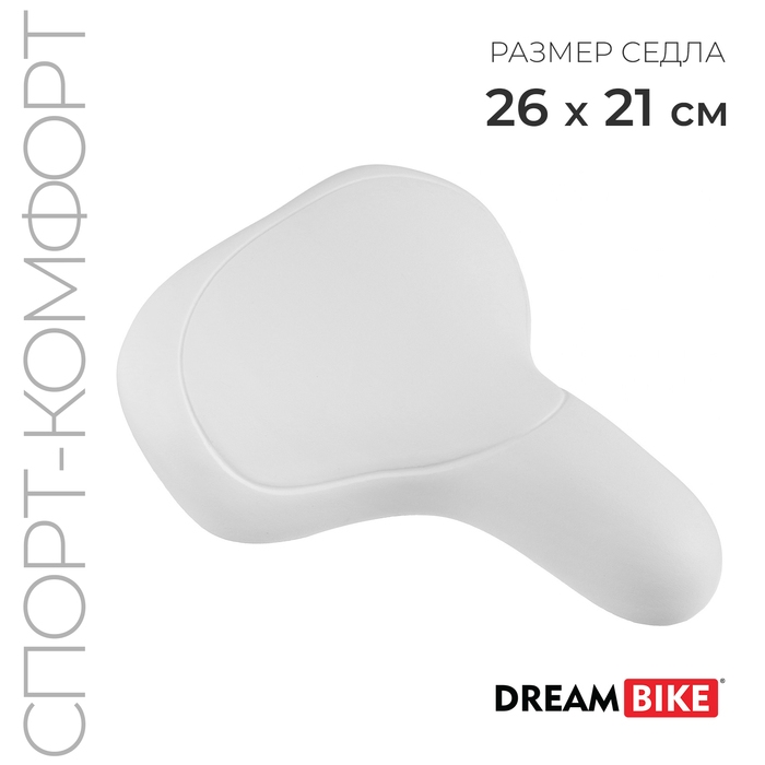 Седло Dream Bike, спорт-комфорт, цвет белый Седло Dream Bike, спорт-комфорт, цвет белый