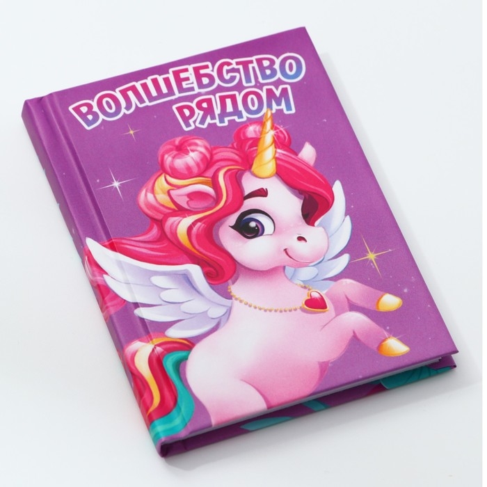 Блокнот в твердой обложке А7, 64 л &laquo;Волшебство рядом&raquo;