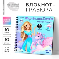 Познавательный гравюра блокнот детский &laquo;Как стать принцессой&raquo;, 19 х 19 см, для девочки