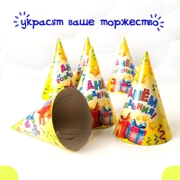 Колпак бумажный &laquo;С днём рождения&raquo;, серпантин и подарки, набор 6 шт.
