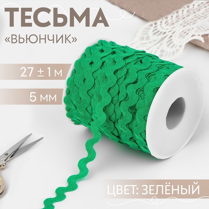 Тесьма отделочная &laquo;Вьюнчик&raquo;, 5 мм, 27 &plusmn; 1 м, цвет зелёный