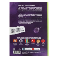 Энциклопедия 4D в дополненной реальности &laquo;Мир под микроскопом&raquo;