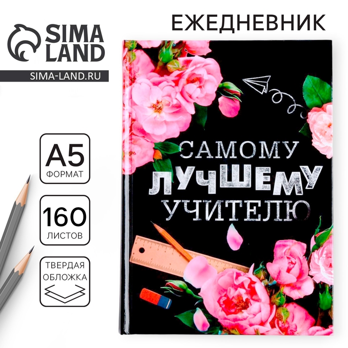 Ежедневник учителя «Самому лучшему учителю», формат А5, твёрдая обложка картон 7БЦ, 160 листов Ежедневник учителя «Самому лучшему учителю», формат А5, твёрдая обложка картон 7БЦ, 160 листов