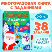 Книга &laquo;Новогодние задачки&raquo;, 3-5 лет, многоразовая, с маркером, 38 заданий