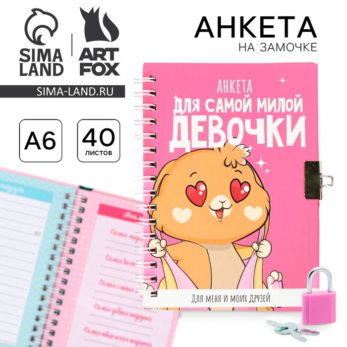 Анкета на замочке, в твердой обложке А6, 40 листов &laquo;Для самой милой девочки&raquo;