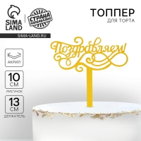 Топпер акрил &laquo;Поздравляем&raquo;, 13 см