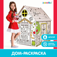 Дом-раскраска из картона &laquo;Мой домик&raquo;