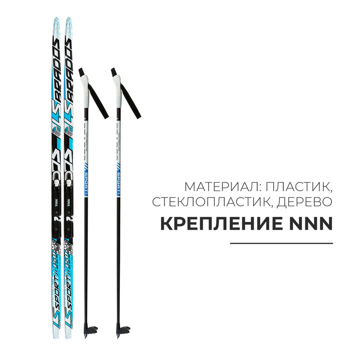Комплект лыжный: пластиковые лыжи 150 см с насечкой, стеклопластиковые палки 110 см, крепления NNN, цвета МИКС Комплект лыжный: пластиковые лыжи 150 см с насечкой, стеклопластиковые палки 110 см, крепления NNN, цвета МИКС