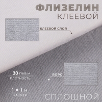 Флизелин клеевой сплошной, 30 г/кв.м, 50 см &times; 1 м, цвет белый