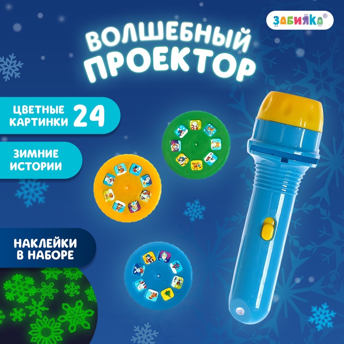 Новый год! Проектор &laquo;Зимние истории&raquo;, светящиеся наклейки, 3 слайда, 24 картинки