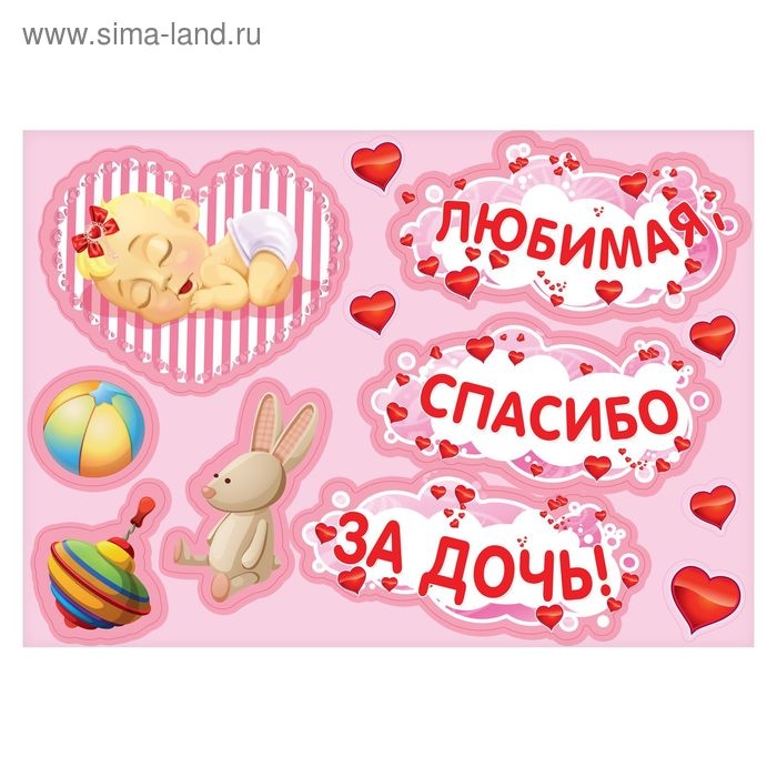 Набор магнитов на авто «Любимая, спасибо за дочь!», на выписку Набор магнитов на авто «Любимая, спасибо за дочь!», на выписку