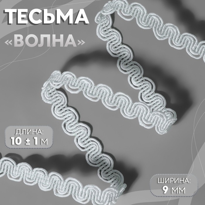 Тесьма декоративная &laquo;Волна&raquo;, 9 мм, 10 &plusmn; 1 м, цвет белый №1
