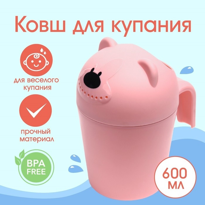 Ковш пластиковый для купания и мытья головы, детский банный ковшик &laquo;Мишка&raquo;, 600 мл., с леечкой, цвет розовый
