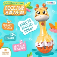 Музыкальная игрушка &laquo;Весёлый жирафик&raquo;, звук, свет, цвет жёлтый