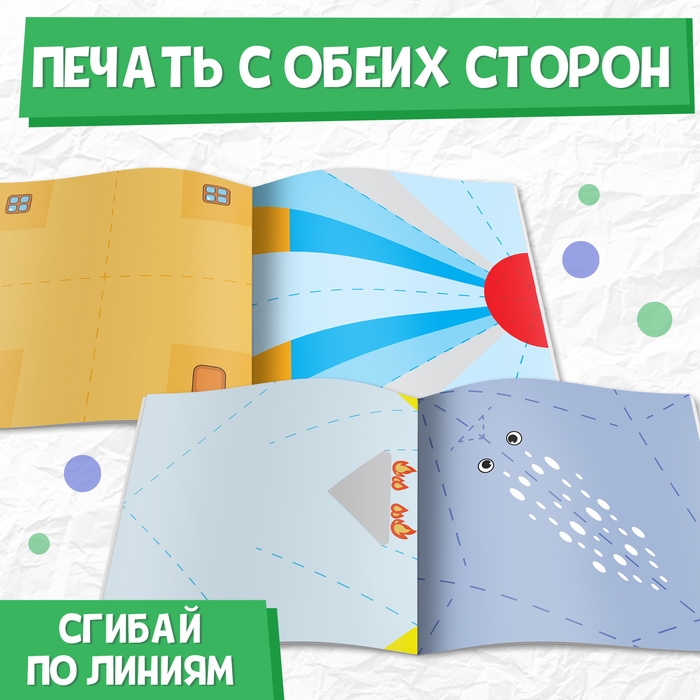 Книга-оригами &laquo;Для мальчиков&raquo;, 28 стр.