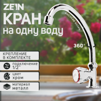 Моносмеситель ZEIN Z1038, кран-букса пластик 1/2" резина, без подводки, хром Моносмеситель ZEIN Z1038, кран-букса пластик 1/2" резина, без подводки, хром