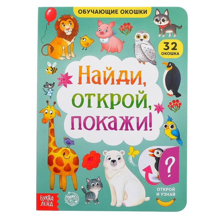 Книга картонная с окошками &laquo;Найди, открой, покажи!&raquo; 10 стр.