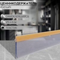 Ценникодержатель полочный самоклеящийся, DBR39, 1250 мм., цвет белый Ценникодержатель полочный самоклеящийся, DBR39, 1250 мм., цвет белый