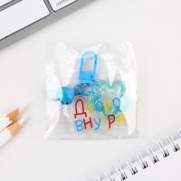 Брелок для ключей , детский «Добро внутри» 3,5 х 10 см Брелок для ключей , детский «Добро внутри» 3,5 х 10 см