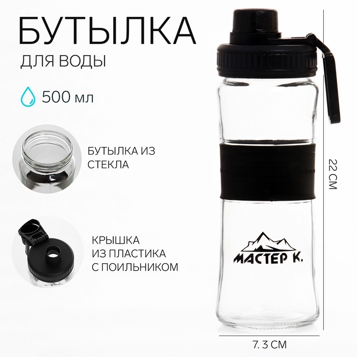 Бутылка для воды спортивная Бутылка для воды спортивная "Мастер К", 500 мл, 22 х 7.3 см, стеклянная