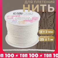 Нить для плетения, d = 2 мм, 25 &plusmn; 1 м, цвет белый