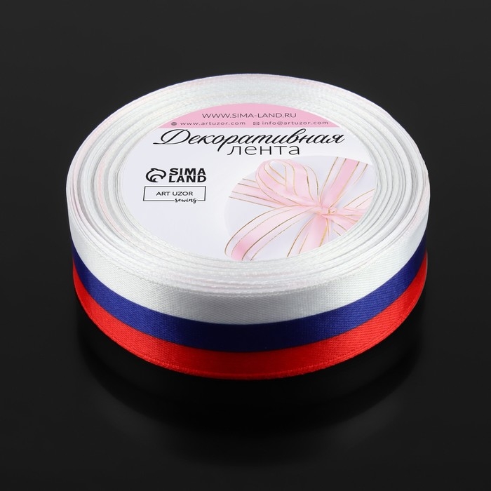 Лента атласная &laquo;Триколор&raquo;, односторонняя, 25 мм, 18 &plusmn; 1 м