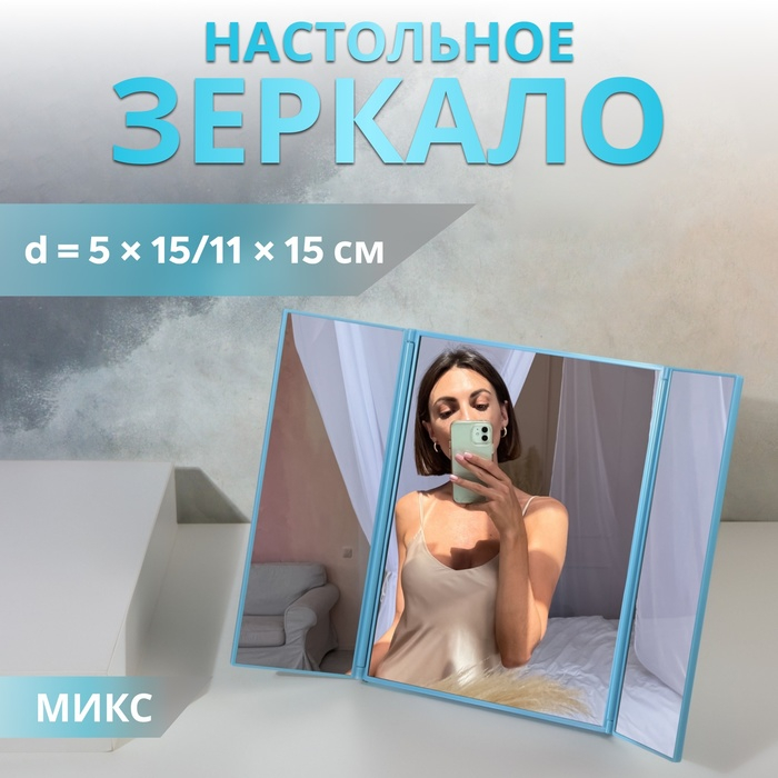 Зеркало настольное, зеркальная поверхность 5 × 15/11 × 15 см, цвет МИКС Зеркало настольное, зеркальная поверхность 5 × 15/11 × 15 см, цвет МИКС