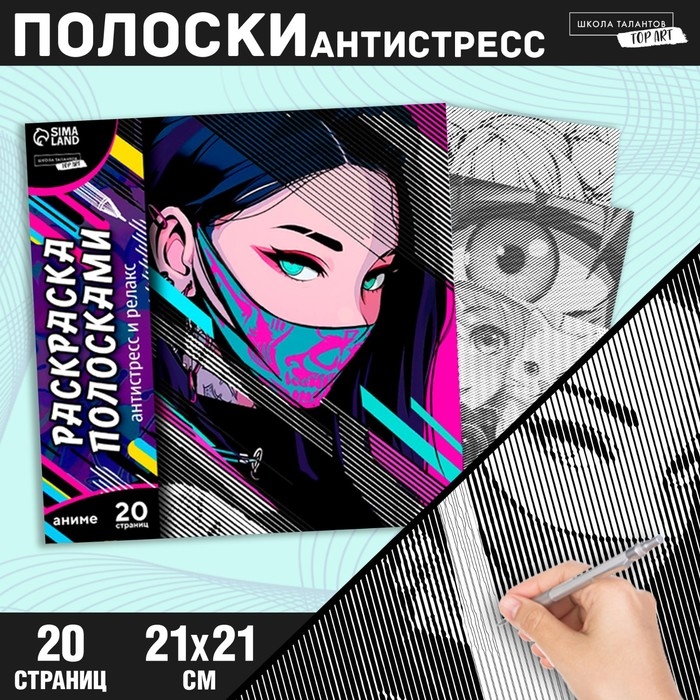 Раскраска-антистресс по полоскам «Девушка в маске», 21 х 21 см Раскраска-антистресс по полоскам «Девушка в маске», 21 х 21 см