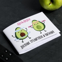 Дневник тренировок &laquo;АВОКАрдио&raquo;, 48 листов, 15,3 х 12,4 см