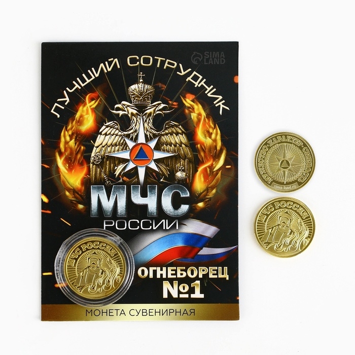 Монета &laquo;Лучший сотрудник МЧС&raquo;, d = 2,2 см