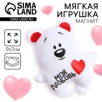 Мягкая игрушка-магнит &laquo;Моя любовь&raquo;, медведь