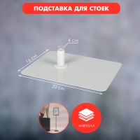 Прямоугольная подставка для рекламных стоек, 16&times;20&times;4 см