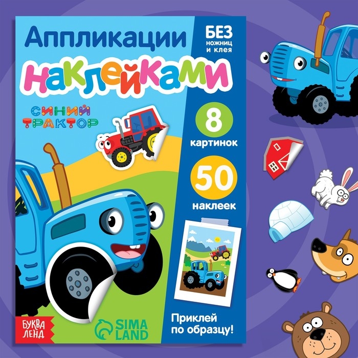 Книжка «Аппликации наклейками.Весёлые зверята», 12 стр., А5, Синий трактор Книжка «Аппликации наклейками.Весёлые зверята», 12 стр., А5, Синий трактор