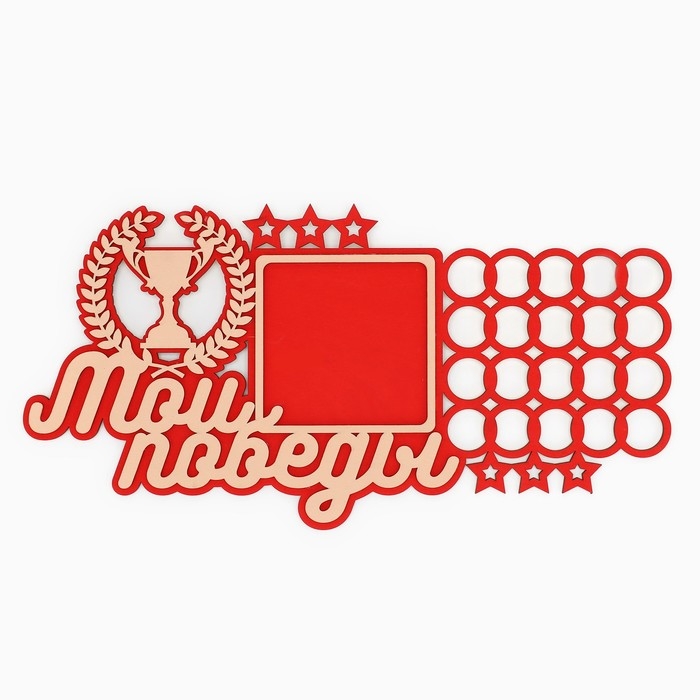 Медальница с фоторамкой &laquo;Мои победы&raquo;, 40 х 20 см