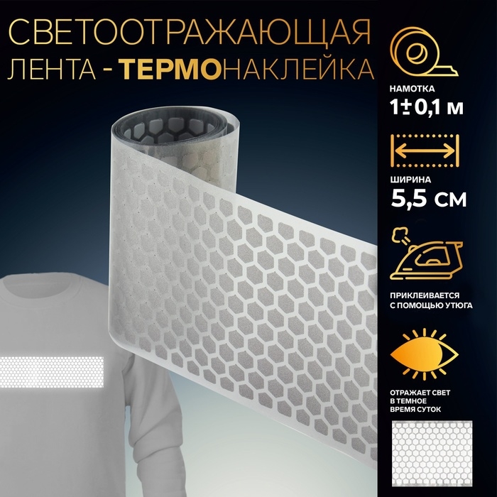 Светоотражающая лента-термонаклейка &laquo;Соты&raquo;, 5,5 см, 1 &plusmn; 0,1 м, цвет серый