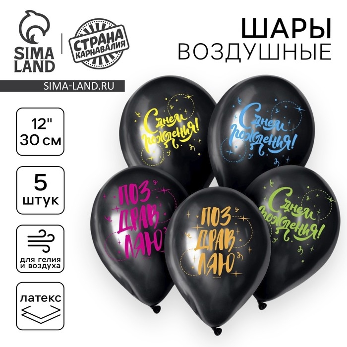 Воздушный шар латексный 12" &laquo;С днём рождения!&raquo;, 5 шт.