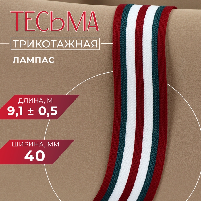 Тесьма трикотажная лампас 40 мм, 9,1 &plusmn; 0,5 м, цвет бордовый/зелёный/белый