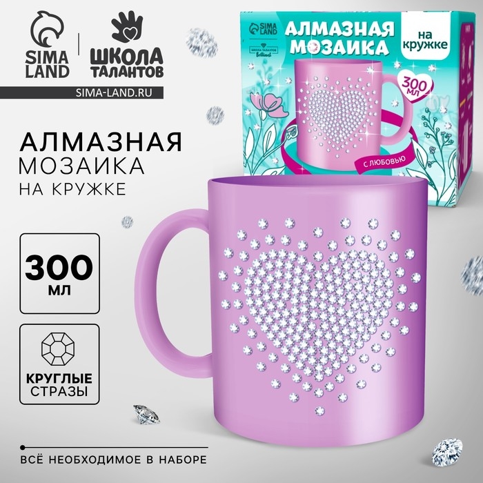 Алмазная мозаика на кружке с частичным заполнением &laquo;С любовью&raquo;, 300 мл