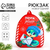 Новый год! Рюкзак детский новогодний &laquo;Змея с письмом&raquo;, 33*25см