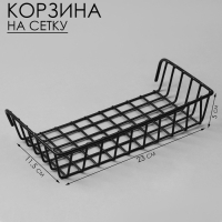 Корзина на сетку, 23&times;11,5&times;5 см, цвет чёрный