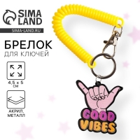 Брелок для ключей на резинке «Good vibes», 4.5 х 5 см Брелок для ключей на резинке «Good vibes», 4.5 х 5 см