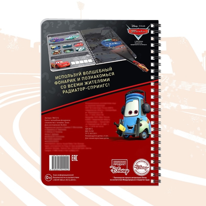 Книга с фонариком «Знакомство с Тачками», 22 стр., 5 игровых разворотов, Тачки Книга с фонариком «Знакомство с Тачками», 22 стр., 5 игровых разворотов, Тачки