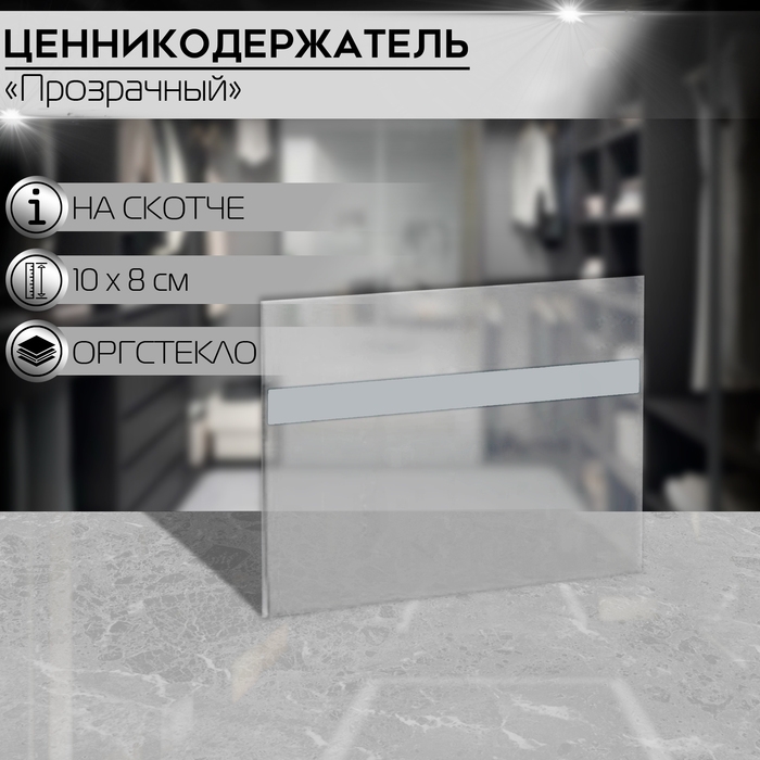 Ценникодержатель на скотче 100×80, прозрачный Ценникодержатель на скотче 100×80, прозрачный