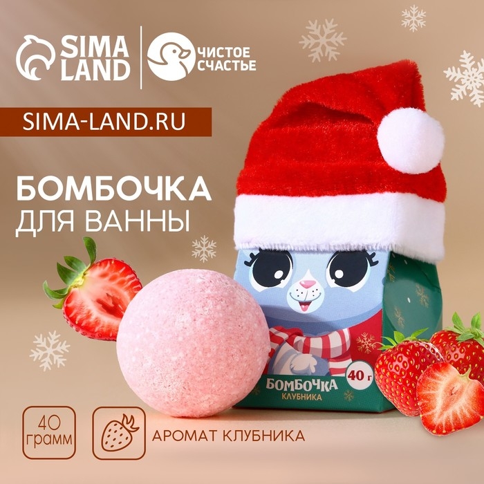 Бомбочка для ванны детская &laquo;Улетного купания&raquo;, 40 г, аромат клубники, Новый Год