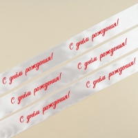 Лента атласная, подарочная упаковка, «С днем рождения!», белая, 4 см х 5 метров Лента атласная, подарочная упаковка, «С днем рождения!», белая, 4 см х 5 метров