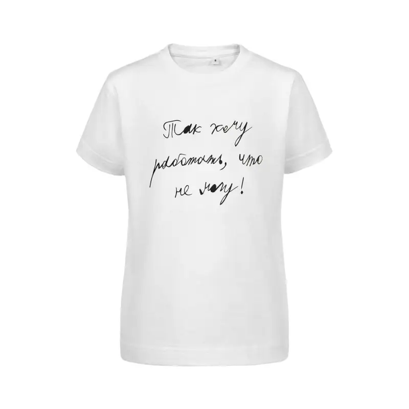 Футболка детская &laquo;Так хочу работать&raquo;, белая, на рост 106-116 см (6 лет)