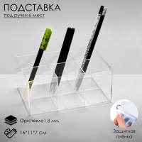 Подставка для карандашей 6 ячеек, 16×11×7 см, оргстекло 1,8 мм, В ЗАЩИТНОЙ ПЛЁНКЕ Подставка для карандашей 6 ячеек, 16×11×7 см, оргстекло 1,8 мм, В ЗАЩИТНОЙ ПЛЁНКЕ