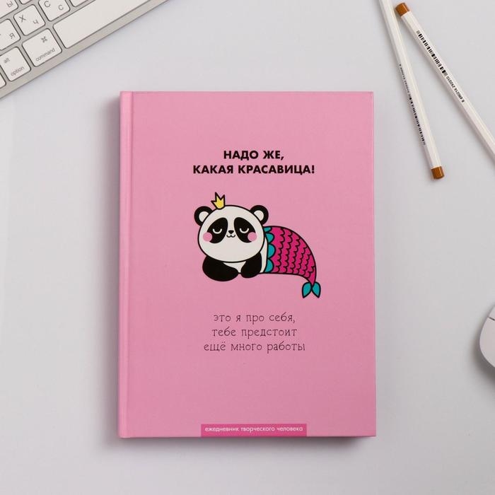 Ежедневник творческого человека А5, 120 листов &laquo;Какая красавица&raquo;